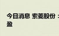 今日消息 索菱股份：预计上半年同比扭亏为盈