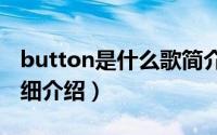 button是什么歌简介（关于buttons 歌曲详细介绍）