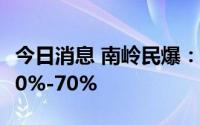 今日消息 南岭民爆：上半年净利润同比预降40%-70%