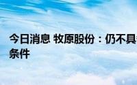 今日消息 牧原股份：仍不具备短期内大规模新增资本开支的条件