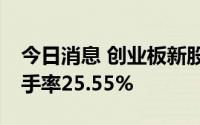 今日消息 创业板新股中科环保涨超97%，换手率25.55%