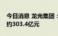 今日消息 龙光集团：上半年累计合约销售额约303.4亿元