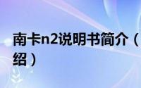 南卡n2说明书简介（关于欧恩N24GB详细介绍）