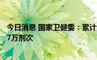 今日消息 国家卫健委：累计报告接种新冠病毒疫苗340655.7万剂次