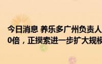 今日消息 养乐多广州负责人谈进入中国市场20年：销量翻50倍，正摸索进一步扩大规模