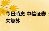 今日消息 中信证券：集中式光伏装机有望迎来复苏