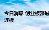 今日消息 创业板深城交拉升封板，路畅科技3连板