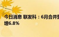 今日消息 联发科：6月合并营收为新台币510.29亿元，同比增6.8％