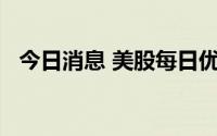 今日消息 美股每日优鲜盘中一度涨超47%