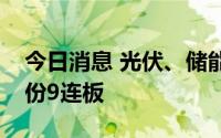 今日消息 光伏、储能板块继续活跃，赣能股份9连板