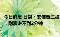 今日消息 日媒：安倍晋三被霰弹枪从背后三米击中左胸两次，刚演讲不到2分钟