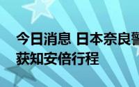 今日消息 日本奈良警方：据信嫌疑人从网上获知安倍行程