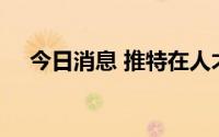 今日消息 推特在人才招聘团队裁员30%