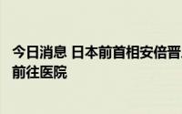 今日消息 日本前首相安倍晋三之妻安倍昭惠抵达奈良，动身前往医院