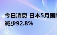 今日消息 日本5月国际收支经常项目顺差同比减少92.8%