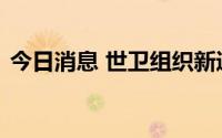 今日消息 世卫组织新通报两例猴痘死亡病例