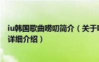 iu韩国歌曲唠叨简介（关于唠叨 IU 李知恩2010年发行单曲详细介绍）