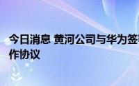 今日消息 黄河公司与华为签署联合光伏人才培训基地战略合作协议