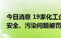 今日消息 19家化工企业冲刺IPO：13家曾因安全、污染问题被罚