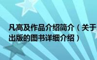 凡高及作品介绍简介（关于凡高传 2010年江西人民出版社出版的图书详细介绍）