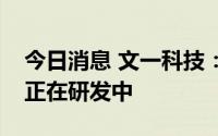 今日消息 文一科技：富仕公司晶圆封装设备正在研发中