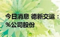 今日消息 德新交运：第二大股东拟减持不超3%公司股份