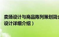 卖场设计与商品陈列策划简介（关于卖场陈列设计 卖场陈列设计详细介绍）