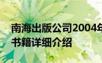 南海出版公司2004年出版的关于爱情中毒的书籍详细介绍