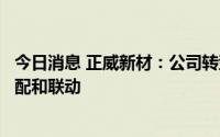 今日消息 正威新材：公司转型方向多与控股股东保持必要匹配和联动