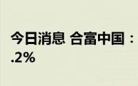 今日消息 合富中国：上半年合并营收同比涨4.2%