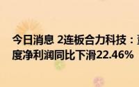 今日消息 2连板合力科技：董事减持套现超791万元，一季度净利润同比下滑22.46%