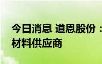 今日消息 道恩股份：公司是库博公司TPV原材料供应商