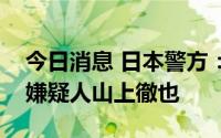 今日消息 日本警方：已逮捕枪击安倍晋三的嫌疑人山上徹也