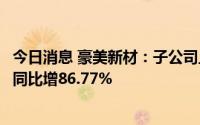 今日消息 豪美新材：子公司上半年系统门窗业务工程中标量同比增86.77%