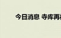 今日消息 寺库再被执行超370万元