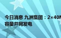 今日消息 九洲集团：2×40MW农林生物质热电联产项目全容量并网发电