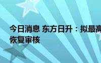 今日消息 东方日升：拟最高募资50亿元定增计划获深交所恢复审核