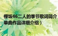 欅坂46二人的季节歌词简介（关于二人的季节 欅坂46第3张单曲作品详细介绍）