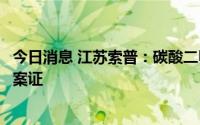 今日消息 江苏索普：碳酸二甲酯项目获得江苏省投资项目备案证