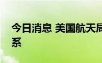 今日消息 美国航天局：已与失联卫星取得联系