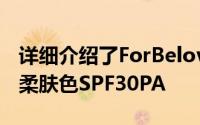 详细介绍了ForBelovedOne的爱称防晒霜的柔肤色SPF30PA