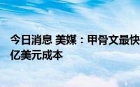 今日消息 美媒：甲骨文最快可能在8月裁员数千人以削减10亿美元成本