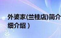 外婆家(兰桂店)简介（关于外婆家 兰桂店详细介绍）