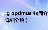 lg optimus 4x简介（关于LG Optimus 2X详细介绍）