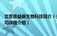 北京恩益碧生物科技简介（关于北京碧恩希健康科技有限公司详细介绍）