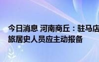 今日消息 河南商丘：驻马店泌阳县新增无症状1例，有相关旅居史人员应主动报备