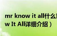 mr know it all什么意思简介（关于Mr. Know It All详细介绍）