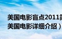 美国电影盲点2011简介（关于盲点 2018年美国电影详细介绍）