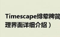 Timescape绯荤粺简介（关于Timescape 管理界面详细介绍）