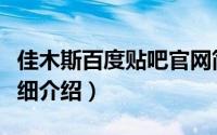 佳木斯百度贴吧官网简介（关于佳木斯论坛详细介绍）